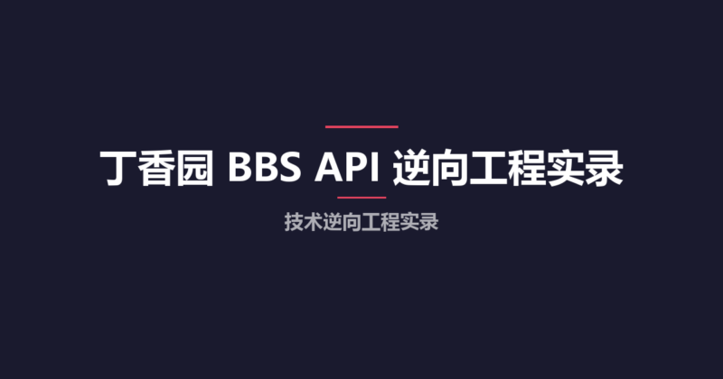 丁香园 BBS API 逆向工程实录-Ru码集汇