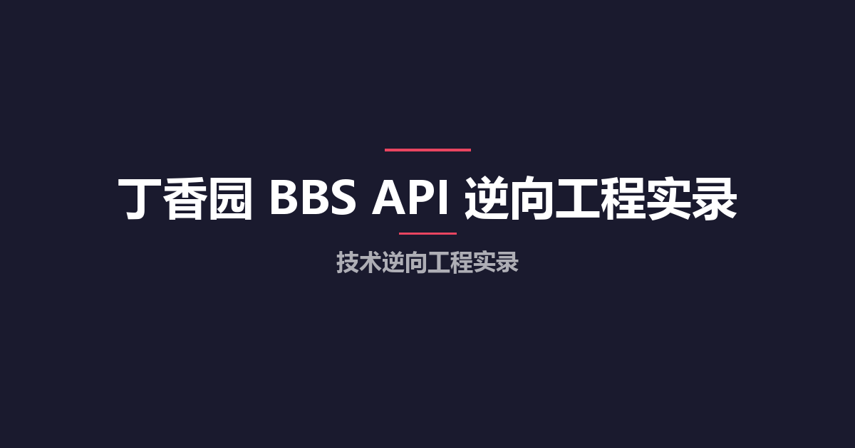 丁香园 BBS API 逆向工程实录