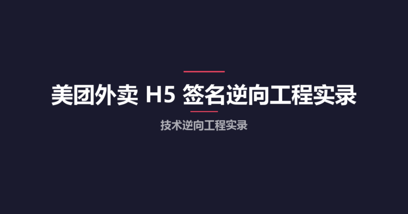 美团外卖 H5 签名逆向工程实录-Ru码集汇